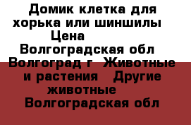 Домик-клетка для хорька или шиншилы › Цена ­ 2 000 - Волгоградская обл., Волгоград г. Животные и растения » Другие животные   . Волгоградская обл.